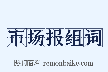 市场报组词是什么意思的图片